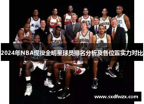 2024年NBA现役全明星球员排名分析及各位置实力对比