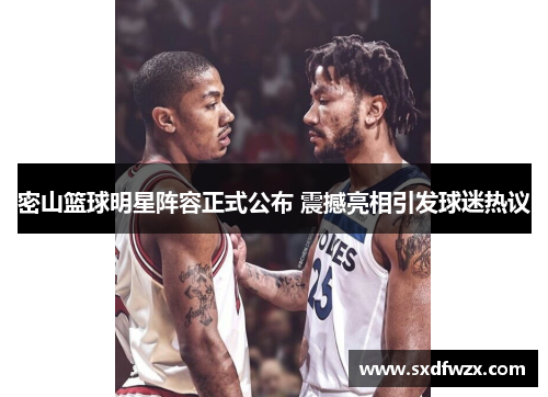 密山篮球明星阵容正式公布 震撼亮相引发球迷热议