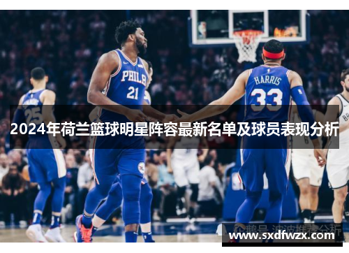 2024年荷兰篮球明星阵容最新名单及球员表现分析