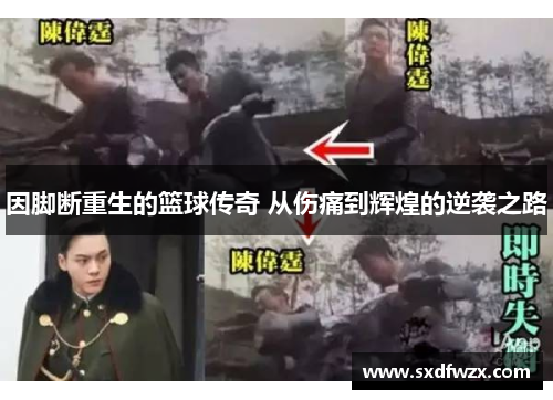 因脚断重生的篮球传奇 从伤痛到辉煌的逆袭之路