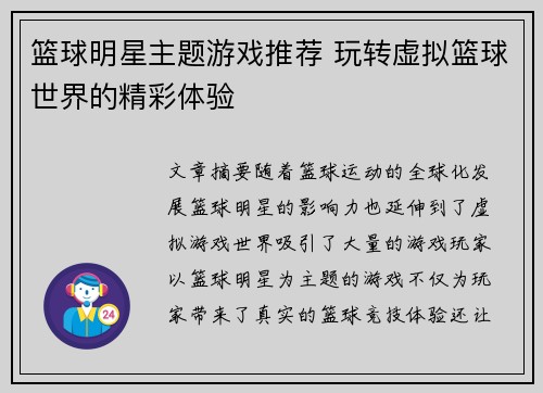 篮球明星主题游戏推荐 玩转虚拟篮球世界的精彩体验 篮球明星主题游戏推荐 玩转虚拟篮球世界的精彩体验