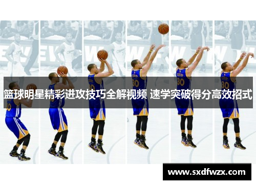 篮球明星精彩进攻技巧全解视频 速学突破得分高效招式