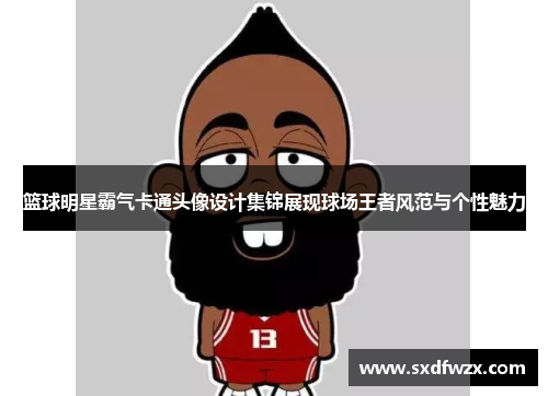 篮球明星霸气卡通头像设计集锦展现球场王者风范与个性魅力
