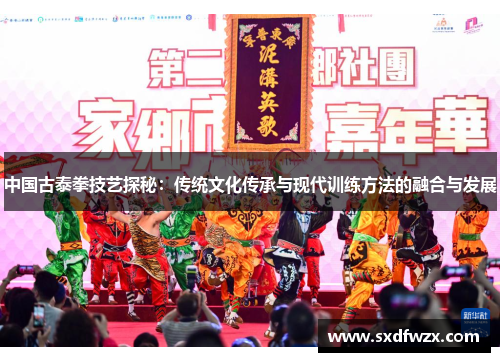 中国古泰拳技艺探秘：传统文化传承与现代训练方法的融合与发展