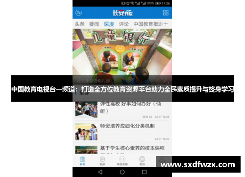 中国教育电视台一频道：打造全方位教育资源平台助力全民素质提升与终身学习