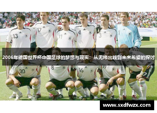 2006年德国世界杯中国足球的梦想与现实：从无缘出线到未来希望的探讨