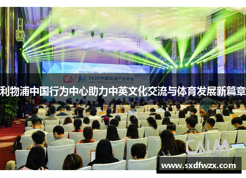 利物浦中国行为中心助力中英文化交流与体育发展新篇章 利物浦中国行为中心助力中英文化交流与体育发展新篇章