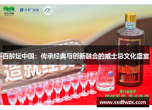 百龄坛中国：传承经典与创新融合的威士忌文化盛宴