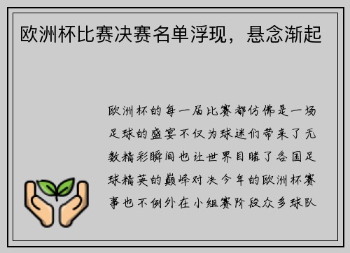 欧洲杯比赛决赛名单浮现，悬念渐起