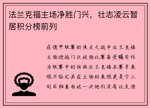 法兰克福主场净胜门兴，壮志凌云暂居积分榜前列