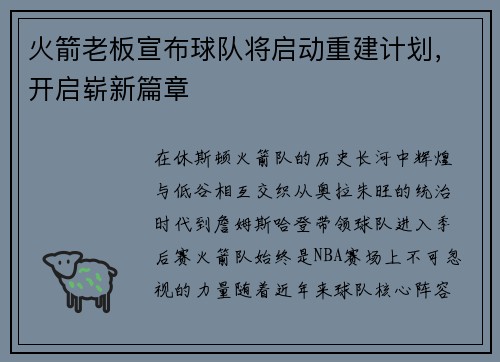 火箭老板宣布球队将启动重建计划，开启崭新篇章