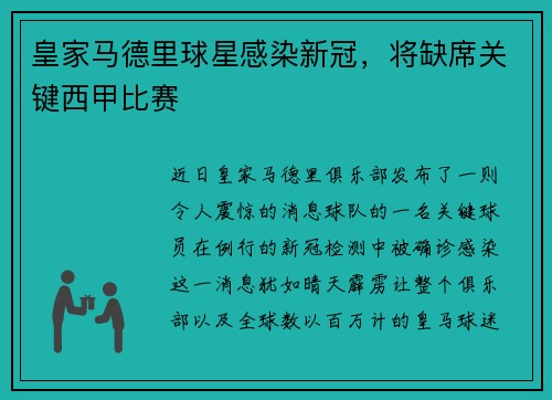 皇家马德里球星感染新冠，将缺席关键西甲比赛