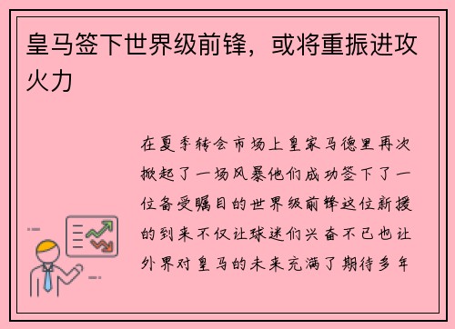 皇马签下世界级前锋，或将重振进攻火力