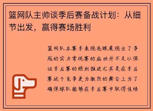 篮网队主帅谈季后赛备战计划：从细节出发，赢得赛场胜利