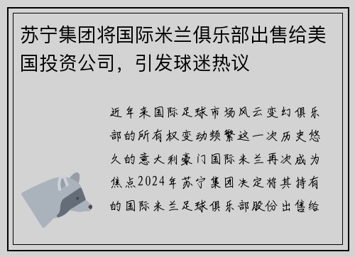 苏宁集团将国际米兰俱乐部出售给美国投资公司，引发球迷热议