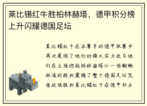 莱比锡红牛胜柏林赫塔，德甲积分榜上升闪耀德国足坛