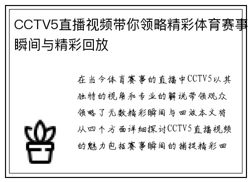 CCTV5直播视频带你领略精彩体育赛事瞬间与精彩回放