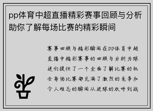 pp体育中超直播精彩赛事回顾与分析助你了解每场比赛的精彩瞬间