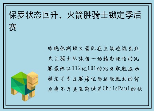 保罗状态回升，火箭胜骑士锁定季后赛