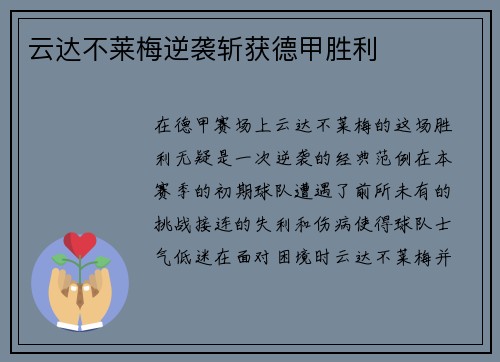 云达不莱梅逆袭斩获德甲胜利