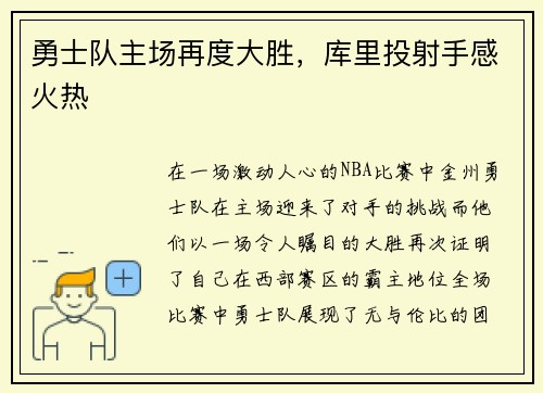 勇士队主场再度大胜，库里投射手感火热