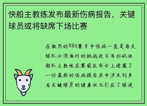 快船主教练发布最新伤病报告，关键球员或将缺席下场比赛