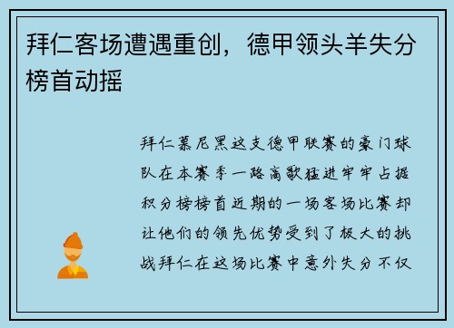 拜仁客场遭遇重创，德甲领头羊失分榜首动摇