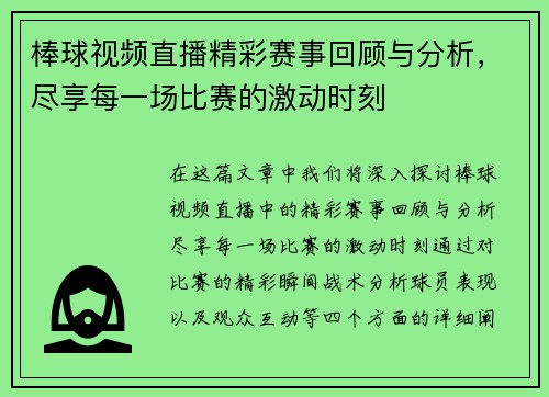 棒球视频直播精彩赛事回顾与分析，尽享每一场比赛的激动时刻