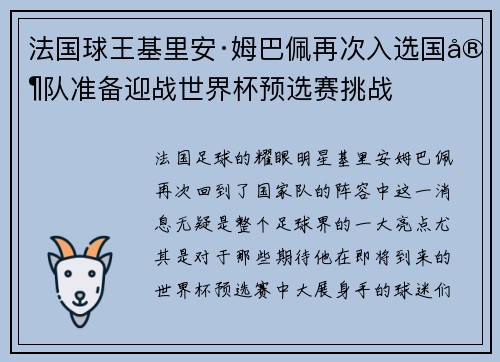 法国球王基里安·姆巴佩再次入选国家队准备迎战世界杯预选赛挑战