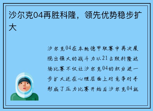 沙尔克04再胜科隆，领先优势稳步扩大