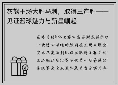 灰熊主场大胜马刺，取得三连胜——见证篮球魅力与新星崛起