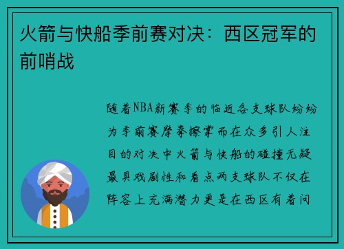 火箭与快船季前赛对决：西区冠军的前哨战
