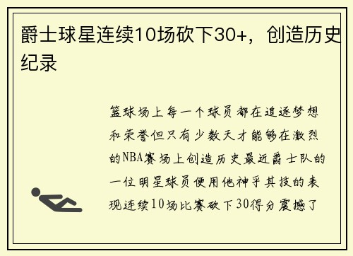 爵士球星连续10场砍下30+，创造历史纪录