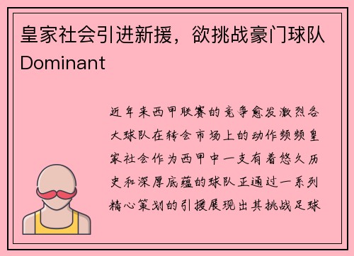 皇家社会引进新援，欲挑战豪门球队Dominant