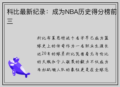 科比最新纪录：成为NBA历史得分榜前三