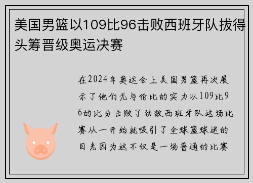 美国男篮以109比96击败西班牙队拔得头筹晋级奥运决赛