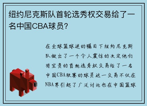 纽约尼克斯队首轮选秀权交易给了一名中国CBA球员？