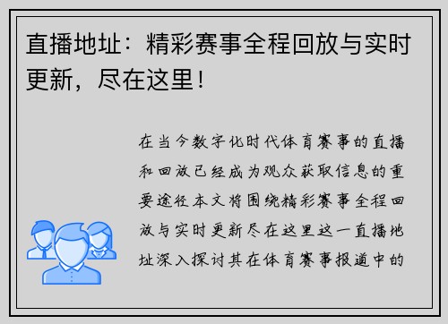 直播地址：精彩赛事全程回放与实时更新，尽在这里！