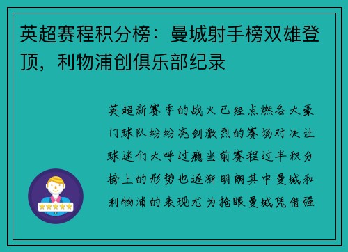 英超赛程积分榜：曼城射手榜双雄登顶，利物浦创俱乐部纪录