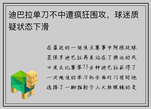 迪巴拉单刀不中遭疯狂围攻，球迷质疑状态下滑