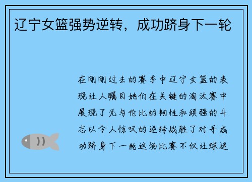 辽宁女篮强势逆转，成功跻身下一轮