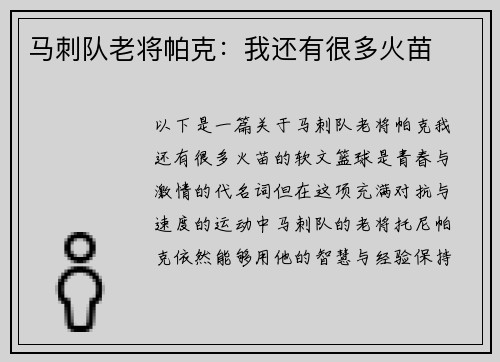 马刺队老将帕克：我还有很多火苗