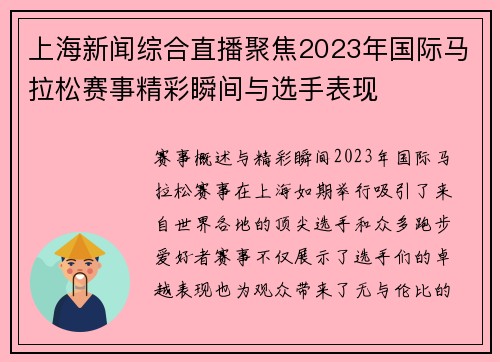 上海新闻综合直播聚焦2023年国际马拉松赛事精彩瞬间与选手表现
