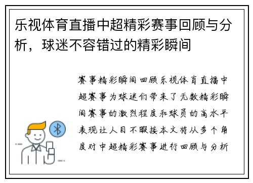 乐视体育直播中超精彩赛事回顾与分析，球迷不容错过的精彩瞬间