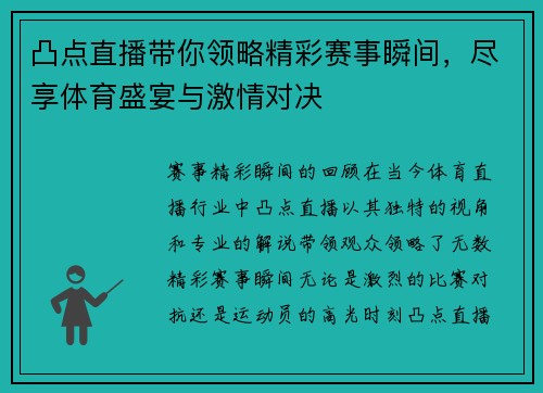 凸点直播带你领略精彩赛事瞬间，尽享体育盛宴与激情对决
