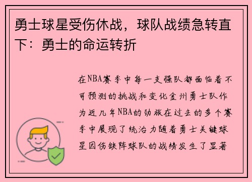 勇士球星受伤休战，球队战绩急转直下：勇士的命运转折