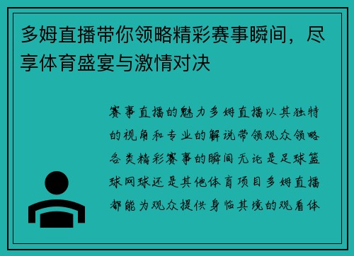 多姆直播带你领略精彩赛事瞬间，尽享体育盛宴与激情对决