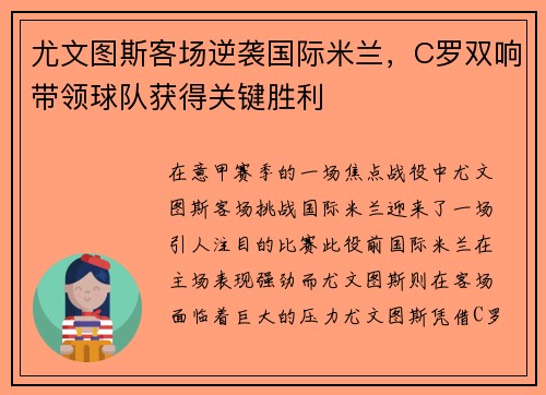 尤文图斯客场逆袭国际米兰，C罗双响带领球队获得关键胜利