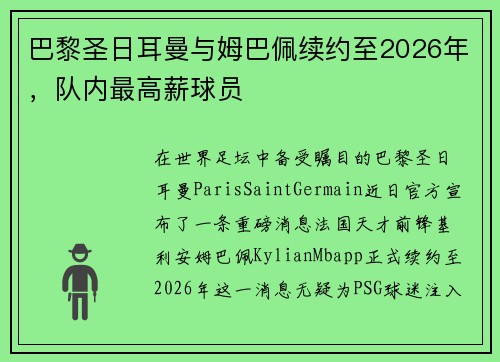 巴黎圣日耳曼与姆巴佩续约至2026年，队内最高薪球员