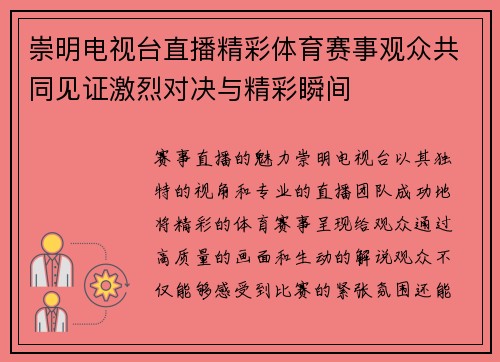 崇明电视台直播精彩体育赛事观众共同见证激烈对决与精彩瞬间